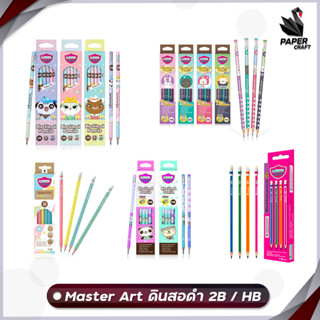 ดินสอ ดินสอแฟนซี ดินสอดำ Master Art  พลาสเทล HB 2B มาสเตอร์อาร์ต [ 12 แท่ง / กล่อง ]