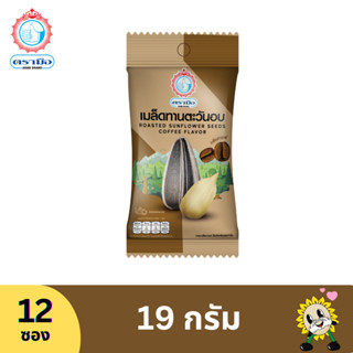 ตรามือ เมล็ดทานตะวันอบกลิ่นกาแฟ ขนาด 19 กรัม (12 ซอง)