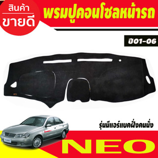 พรมปูคอนโซลหน้ารถ Nissan Sunny Neo ปี 2001,2002,2003,2004,2005,2006 รุ่นมีแอร์แบ็คฝั่งคนนั่ง