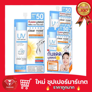 [ 1 กล่อง 6 ซอง ]Clear Nose เคลียร์โนส กันแดดบูสเตอร์ UV Sun Serum (SPF50+ PA++++) 7ml.