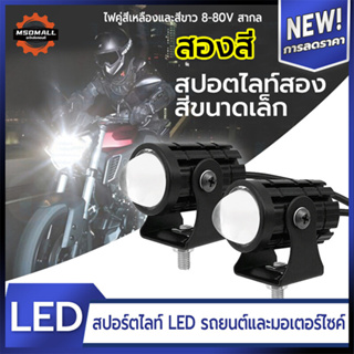 ไฟมอเตอร์ไซค์ 1คู่ไฟสปอร์ตไลท์ LED2สี แสง ขาว+เหลือง เรืองแสงสดใส กันน้ํากลางแจ้ง ไฟสปอร์ตไลท์มอเตอร์ไซค์ ไฟสปอตไลท์มอไซ