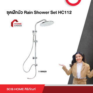 ชุดฝักบัว Rain Shower Set HC112 homechion