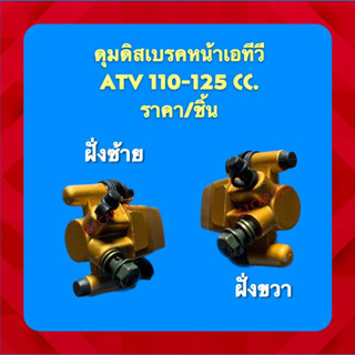 ดุมดิสเบรคหน้าเอทีวี ATV 110-125 cc. ราคา/ชิ้น