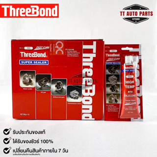 ThreeBond กาวปะเก็นแดง (NO.3 RED) ซิลิโคนเหลวแทนปะเก็น ชนิดทนความร้อนสูง ซุปเปอร์ ซีลเลอร์(ยกลัง)