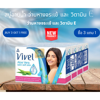 สบู่อาบน้ำ ว่านหางจระเข้ และ วิตามิน E ยี่ห้อ Vivel จากประเทศอินเดีย  (100 กรัม) ซื้อ 3 แถม 1