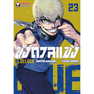 ขังดวลแข้ง⚽️BLUE LOCK [Pre-Order เล่ม 23 **จัดส่งเดือนตุลาคม]