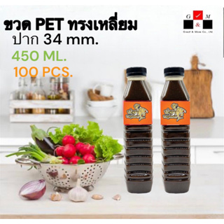 Greatandmor(แพ็ค 100 ใบ) ขวดพลาสติก ทรงเหลี่ยม ปาก 34 mm. ขวดPET ขนาด 450ml. (พร้อมฝา)