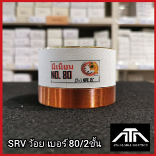 SRV ว้อยเบอร์ 80 2ชั้น ว้อยมีเนียม 80 มม.