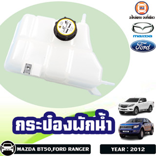 Ford  กระป๋องพักน้ำ  สำหรับอะไหล่รถรุ่น Ford Ranger, BT50 Pro ตั้งแต่ปี2012-2015