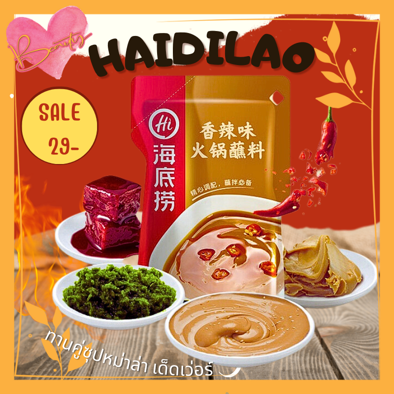 น้ำจิ้มงา ซอสงา รสเผ็ด กลมกล่อม Original Haidilao ไหตี่เลา (120 กรัม) ซุป หม้อไฟหม่าล่า สุกี้ ชาบู น้ำจิ้ม งาขาว