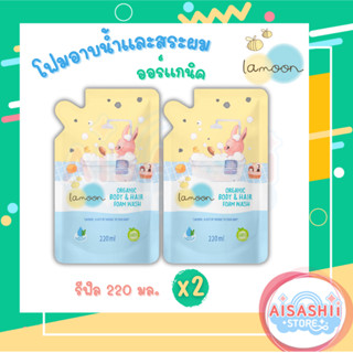 Lamoon baby ละมุนเบบี้ (2 ถุง)  โฟมอาบนํ้า-สระผม (Set รีฟิล)