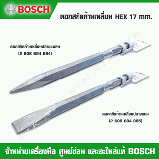 BOSCH ดอกสกัดก้านเหลี่ยม HEX ขนาด 17 mm. ปลายแหลม และปลายแบน