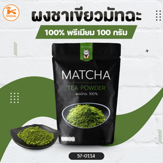 ผงชาเขียวมัทฉะ 100% พรีเมี่ยม 100 กรัม