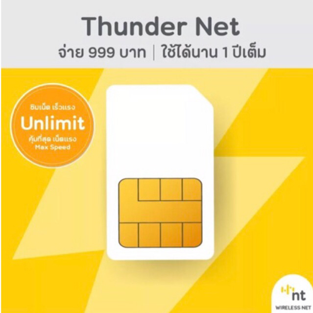 [เน็ตไม่อั้น 1 ปี] NT wireless net : Thunder 999