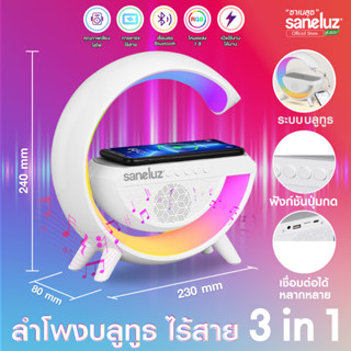 Saneluz ลำโพงบลูทูธ แท่นชาร์จไร้สาย โคมไฟLED 3in1 เชื่อมต่อ Bluetooth ลำโพงเสียงดังฟังชัด เบสแน่นไม่สะดุด ไฟสีรุ้งหลากสี