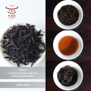 ส่งฟรี ชาจีน ชาจีนเพื่อสุขภาพ ชาฝ้งหวงตันฉงแต้จิ๋ว Fenghuang Dancong Tea 凤凰单丛