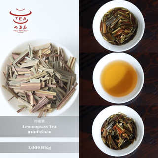 ส่งฟรี ชาสมุนไพร ชาสมุนไพรเพื่อสุขภาพ ชาตะไคร้หอม Lemongrass Tea 柠檬草