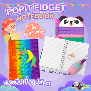 สมุดบับเบิ้ลรูปสัตว์ Popit Fidget Notebook