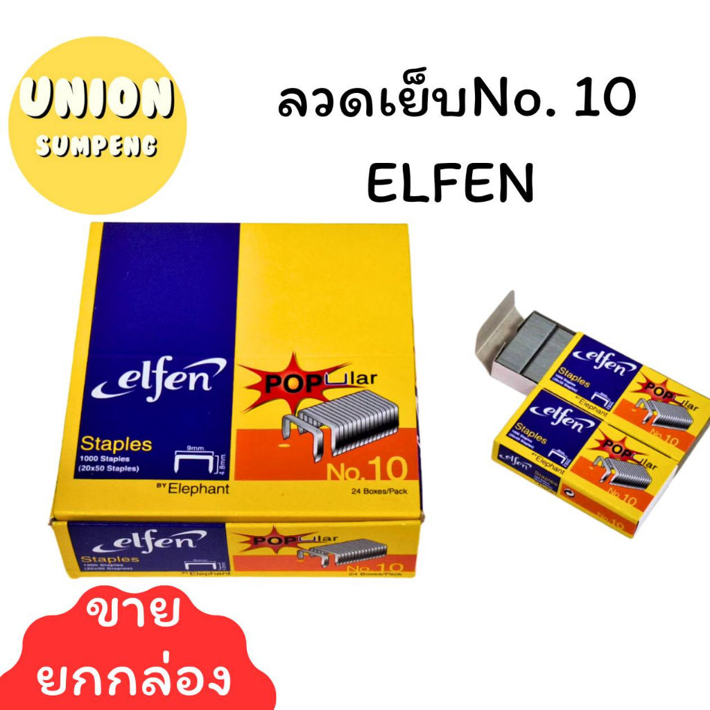 (USP)💢ขายส่งถูกสุด💢(แพ็ค24กล่อง) Elfen ลวดเย็บกระดาษ เบอร์10 ลูกแม็ก No.10 เอลเฟน แม็ค (แพ็ค/24กล่อง)