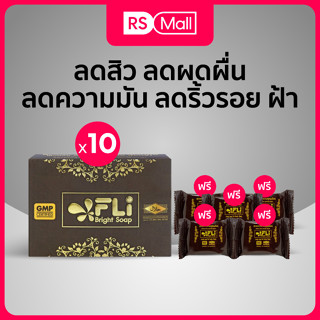 FLi Bright Soap สบู่สมุนไพรจากธรรมชาติ 9 ชนิด ช่วยดูแล ลดสิว ลดผดผื่น ลดความมัน ลดริ้วรอย ฝ้า กระ ป้องกันการเกิดติ่งเนื้