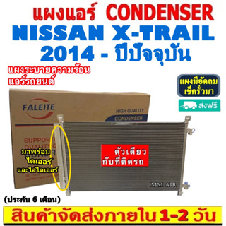 ส่งฟรี! แผงแอร์ นิสสัน เอ็กซ์เทรล ปี 2014-ปัจจุบัน (โฉม T32) แถมไดเออร์! Condenser Nissan Xtrail 2014-present (T32)