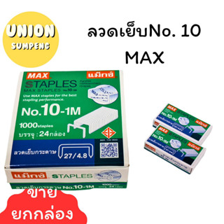 (USP)⚡️ส่งไว⚡️MAX ลวดเย็บกระดาษ ลูกแม็ก เบอร์10-1M บรรจุ 1แพ็ค/24กล่อง