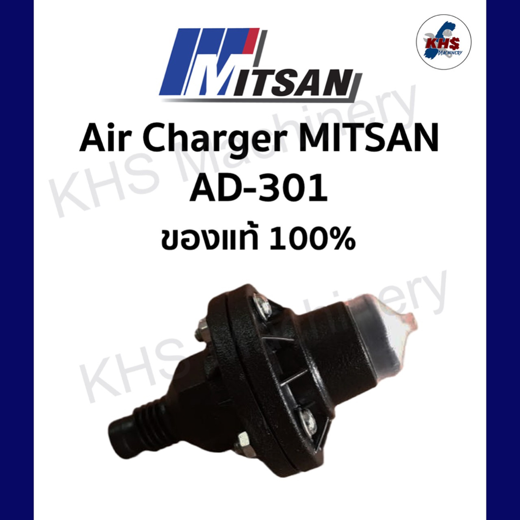 AIR CHARGER MITSAN AD-301 มิตสัน ตัวอัดอากาศ แอร์ชาร์จ แอร์ชาร์จเจอร์ ปั๊มน้ำ ทุกรุ่น อะไหล่ปั๊มน้ำ ของแท้จาก MITSAN – โปรปัง