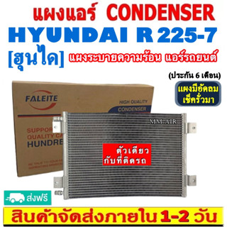 ส่งฟรี! แผงแอร์ ฮุนได R225-7 คอยล์ร้อน CONDENSER HYUNDAI r225-7 รังผึ้งแอร์ แผงรังผึ้ง แผงคอยล์ร้อน CONDENSER