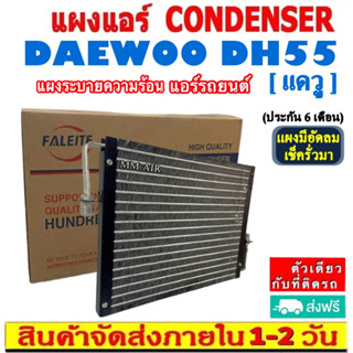 ส่งฟรี! แผงแอร์ Daewoo DH55 คอยล์ร้อน CONDENSER DAEWOO แดวู dh55 รังผึ้งแอร์ แผงรังผึ้ง แผงคอยล์ร้อน CONDENSER