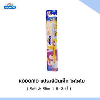 W0017-5 แปรงสีฟัน KODOMO แปรงสีฟันเด็ก โคโดโม Soft &amp; Slim ช่วงอายุ 1.5-3 ปี จำนวน 1 ด้าม