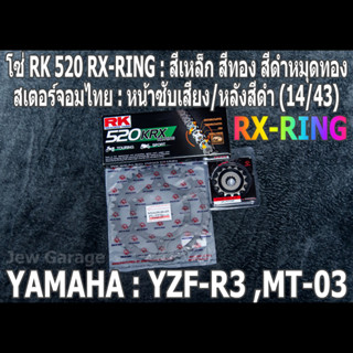 ชุดโซ่ RK 520 RX-RING + สเตอร์จอมไทย (14/43B) R3 MT-03 YZF-R3 MT03