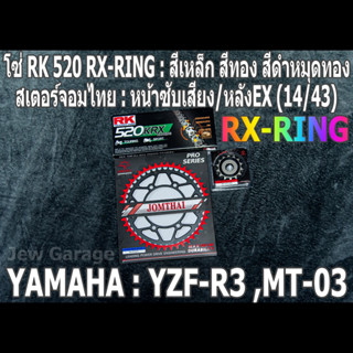 ชุดโซ่ RK 520 RX-RING + สเตอร์จอมไทย (14/43EX) R3 MT-03 YZF-R3 MT03