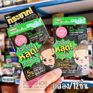 กล่อง/12ชิ้น【แผ่นลอกสิวเสี้ยน】สูตรเย็น🥶 หลุดถอนราก กระชับรูขุมขน CATHY DOLL 5% WITCH HAZEL COOLING STRIP PORE PACK