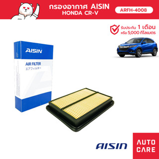 กรองอากาศ AISIN  ฮอนด้า HONDA CRV K24Z 2.4L 06-12 ARFH-4008