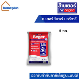 Beger Repair Mortar เบเยอร์ รีแพร์ มอร์ตาร์ ปูนซ่อมอเนกประสงค์ชนิดไม่หดตัว 5 กก.