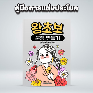 หนังสือคู่มือการแต่งประโยคภาษาเกาหลี : จบปัญหาการสร้างบทสนทนาไม่ได้สักที เขมได้รวบรวมโครงสร้างการแต่งประโยคในรูปแบบต่างๆ