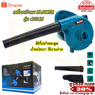 MAKITA เครื่องเป่าลม BLOWER รุ่น 4014N(AAA)