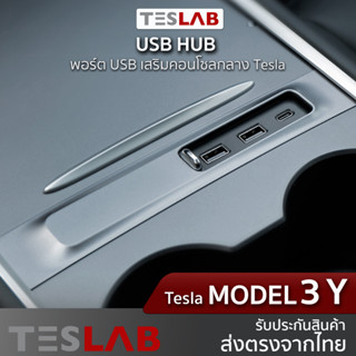 USB Hub Tesla Model 3, Model Y อุปกรณ์เพิ่มช่องเสียบ USB A และ USB TypeC TL060