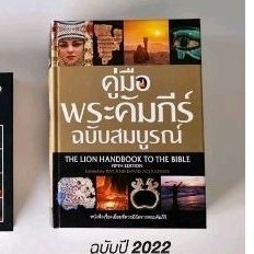 หนังสือคู่มือพระคัมภีร์ฉบับสมบูรณ์