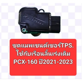 ชุดแมพเซ็นต์เซอร์TPSเดิมใช้กับเรือลิ้นเร่งเดิม PCX 160 ปี 2021 - 2023