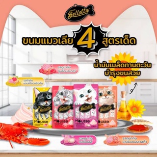 😸🤩✅คุ้มสุดๆ ขนมแมวเลีย Belotta Mousse ขนมแมวเลียเบล๊อตต้า มี 8 รสชาติ สำหรับแมวชนิดเปียก ขนาด 15 g x 4ซอง