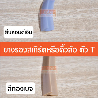 ยางรองสเกิร์ต ยางคิ้วล้อ ตัว T ขนาด 5 - 7 มิล สีบลอนเงิน สีบลอนทอง ใส่กับสเกิร์ต ยางคิ้วโป่งล้อรถยนต์ ยางสเกิร์ต ยางตัวT