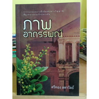 ภาพอาถรรพณ์ ผู้แต่ง ศรีทอง ลดาวัลย์ หนังสือมือสอง