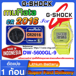 ถ่านนาฬิกา g-shock DW-5600GL-9 แท้ จากค่าย murata cr2016 (คำเตือน!! กรุณาแกะถ่านภายในนาฬิกาเช็คให้ชัวร์ก่อนสั่งซื้อ)