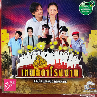 CD เพลงประกอบละคร เทพธิดาโรงงาน : หนุ่ม ศรราม / ตอง ภัทรมัย