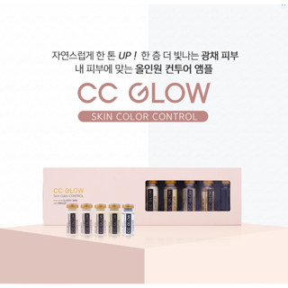 CC GLOW Skin Color Control ของแท้ จากเกาหลี **พร้อมส่งทันที** แบ่งขาย 1 ขวด