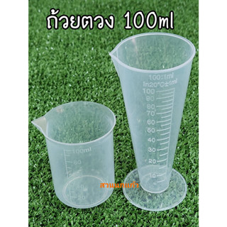 ถ้วยตวงปุ๋ย ขนาด 100cc ทนกรดด่างสูง