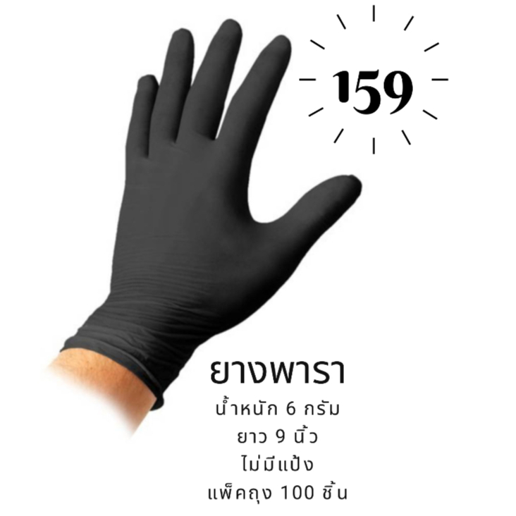 Latex gloves : ถุงมือยาง พารา สีดำ ไม่มีแป้ง แพ็คถุง 100 ชิ้น ไม่มีกล่อง