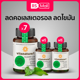 Vitanature+ Mulberry สารสกัดใบหม่อน บำรุงสุขภาพ 7 กระปุก