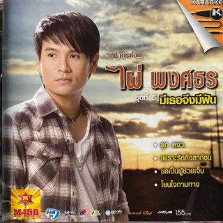 VCD ไผ่ พงศธร ชุดที่5 มีเธอจึงมีฝัน